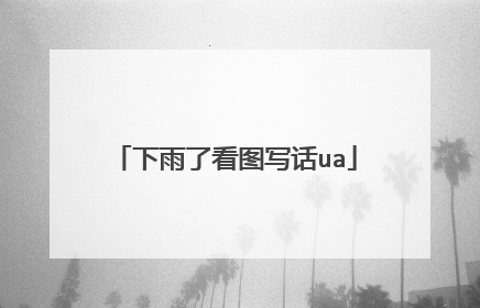 下雨了看图写话ua
