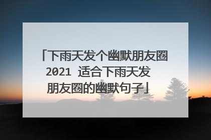 下雨天发个幽默朋友圈2021 适合下雨天发朋友圈的幽默句子