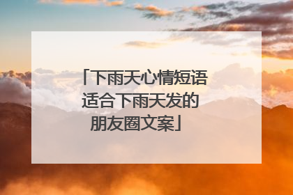 下雨天心情短语 适合下雨天发的朋友圈文案