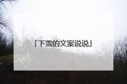 下雪的文案说说