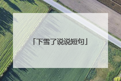 下雪了说说短句