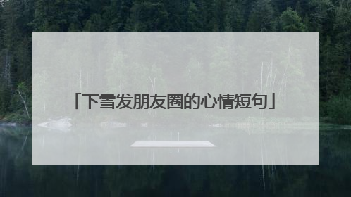 下雪发朋友圈的心情短句