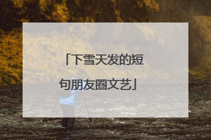 下雪天发的短句朋友圈文艺