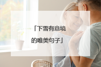 下雪有意境的唯美句子