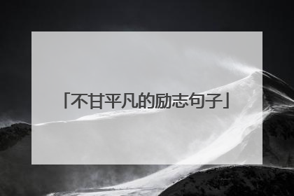 不甘平凡的励志句子