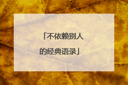 不依赖别人的经典语录