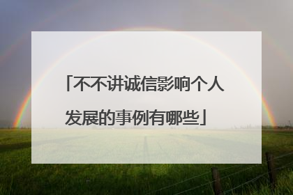 不不讲诚信影响个人发展的事例有哪些