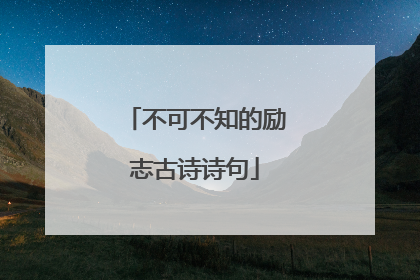 不可不知的励志古诗诗句