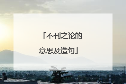 不刊之论的意思及造句