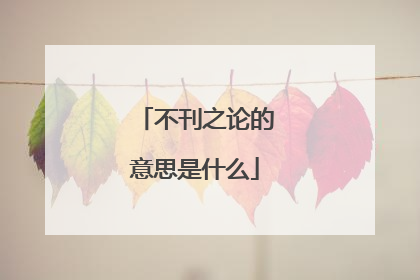 不刊之论的意思是什么