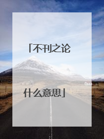 不刊之论什么意思