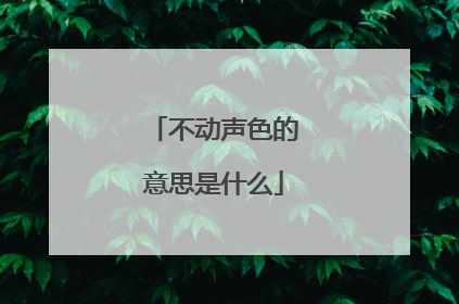 不动声色的意思是什么