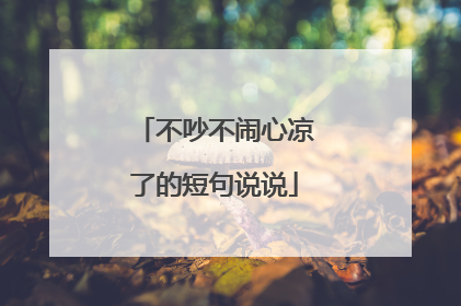 不吵不闹心凉了的短句说说