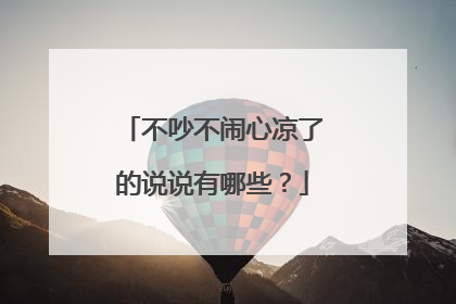不吵不闹心凉了的说说有哪些?