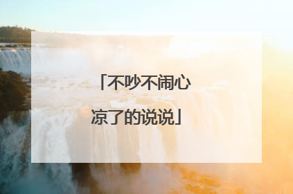 不吵不闹心凉了的说说