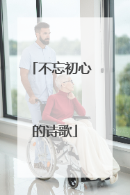 不忘初心的诗歌