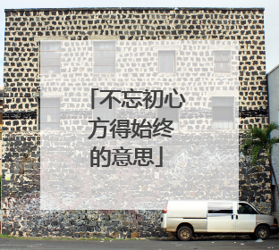 不忘初心 方得始终的意思
