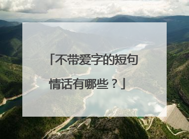 不带爱字的短句情话有哪些？