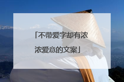 不带爱字却有浓浓爱意的文案