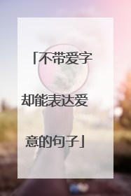 不带爱字却能表达爱意的句子