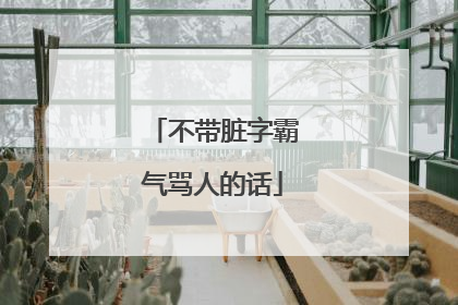 不带脏字霸气骂人的话