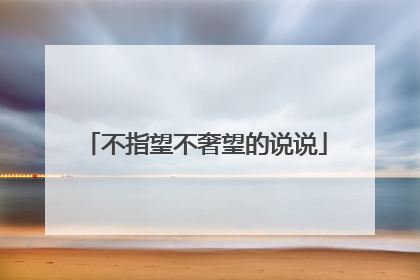 不指望不奢望的说说