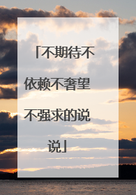 不期待不依赖不奢望不强求的说说