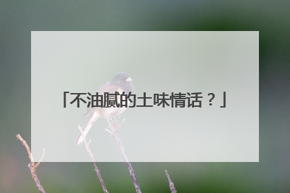 不油腻的土味情话？