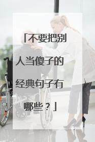 不要把别人当傻子的经典句子有哪些？