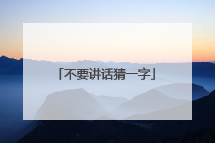 不要讲话猜一字