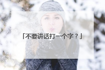 不要讲话打一个字?