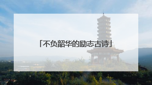 不负韶华的励志古诗