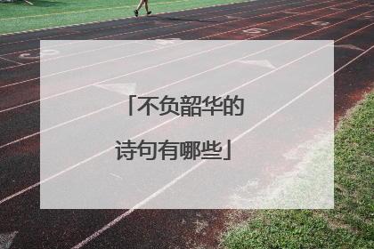 不负韶华的诗句有哪些