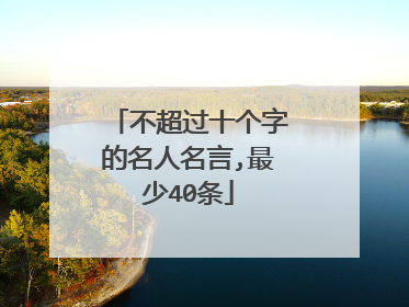 不超过十个字的名人名言,最少40条