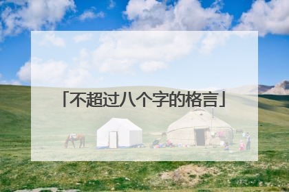 不超过八个字的格言