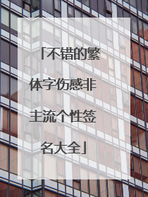 不错的繁体字伤感非主流个性签名大全