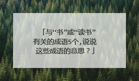 与“书”或“读书”有关的成语5个,说说这些成语的意思？