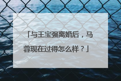 与王宝强离婚后,马蓉现在过得怎么样?