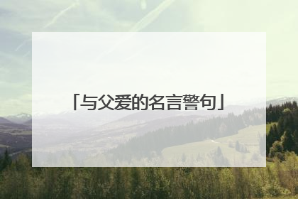 与父爱的名言警句