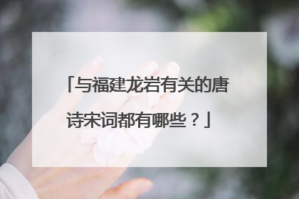 与福建龙岩有关的唐诗宋词都有哪些？