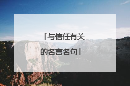 与信任有关的名言名句
