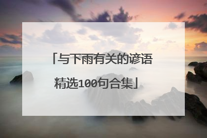 与下雨有关的谚语精选100句合集