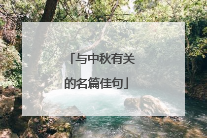 与中秋有关的名篇佳句