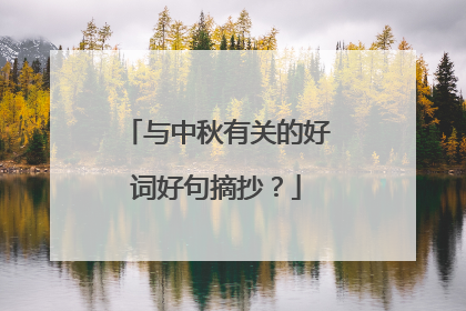 与中秋有关的好词好句摘抄？