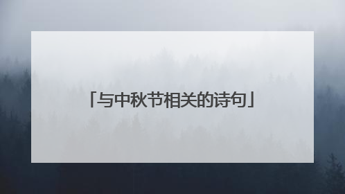 与中秋节相关的诗句
