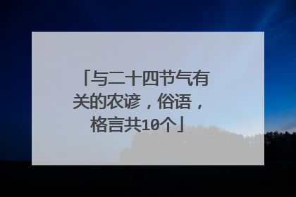 与二十四节气有关的农谚，俗语，格言共10个