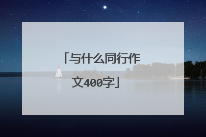 与什么同行作文400字