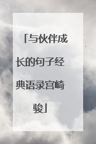 与伙伴成长的句子经典语录宫崎骏