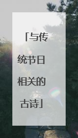 与传统节日相关的古诗