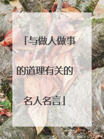 与做人做事的道理有关的名人名言